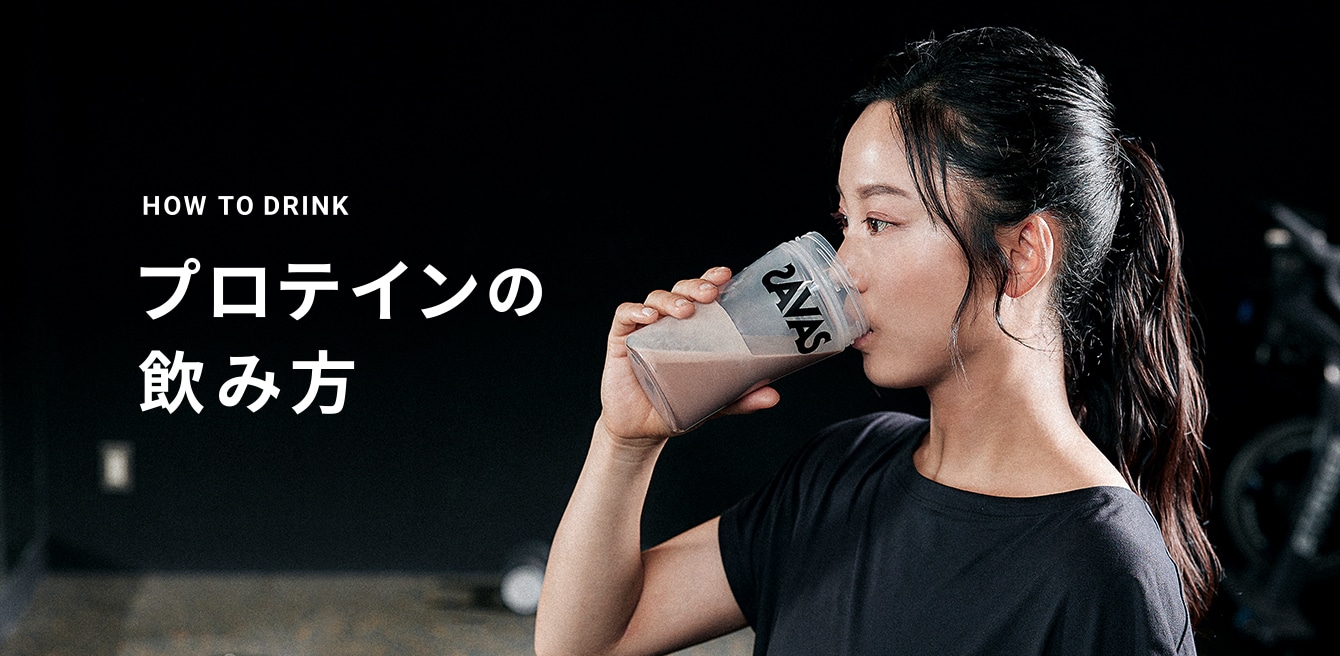 HOW TO DRINK プロテインの飲み方