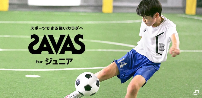スポーツできる強いカラダへ SAVAS for ジュニア