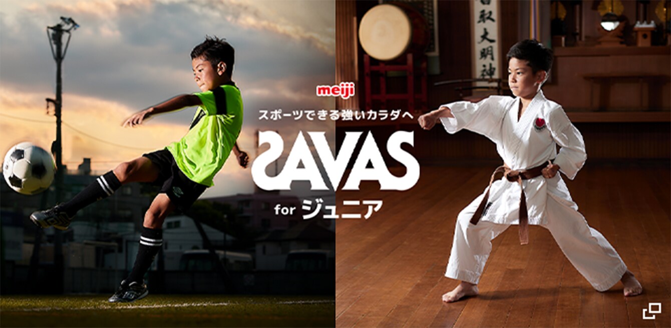 スポーツできる強いカラダへ SAVAS for ジュニア