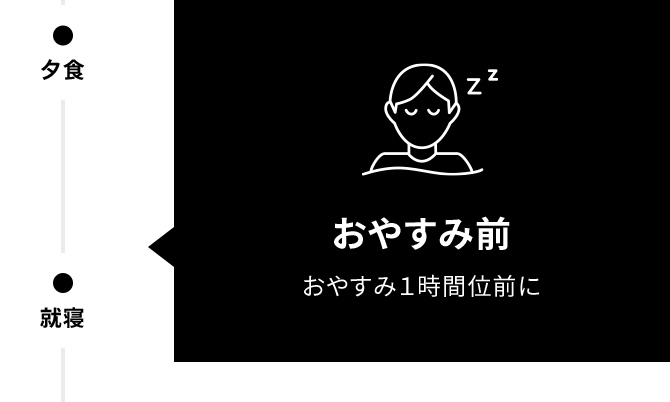 おやすみ1時間位前に