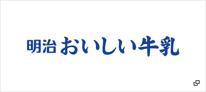 明治 おいしい牛乳