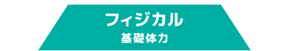 フィジカル(基礎体力)