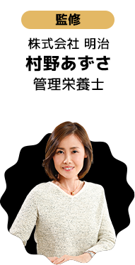 株式会社 明治 管理栄養士 村野あずさ