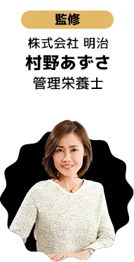 株式会社 明治 管理栄養士 村野あずさ