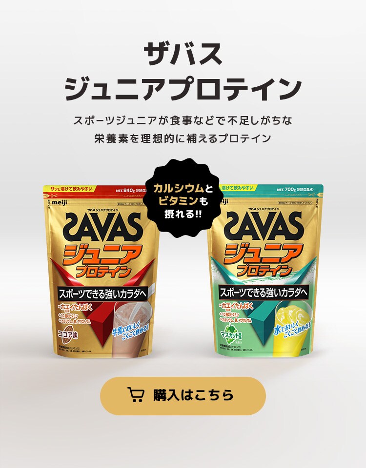 「ザバス ジュニアプロテイン」 スポーツジュニアが食事などで不足しがちな
                栄養素を理想的に補えるプロテイン