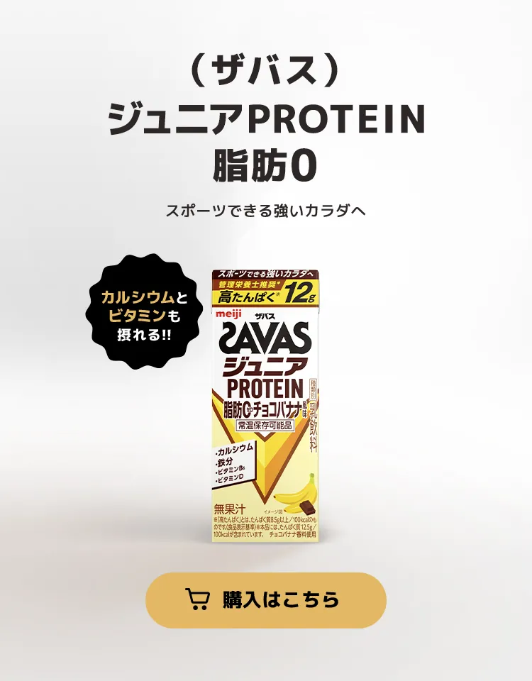 「（ザバス）ジュニアPROTEIN 脂肪0」 スポーツできる強いカラダへ