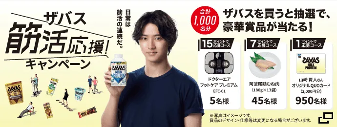 筋活応援キャンペーン