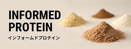 インフォームド プロテイン