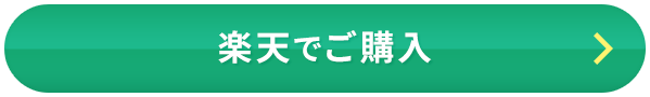 楽天でご購入