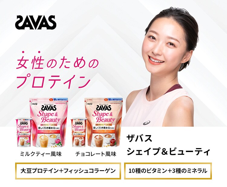 SAVAS 女性のためのプロテイン ザバス シェイプ＆ビューティ ミルクティー風味 チョコレート風味 大豆プロテイン＋フィッシュコラーゲン 10種のビタミン+3種のミネラル