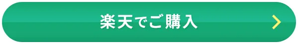 楽天でご購入