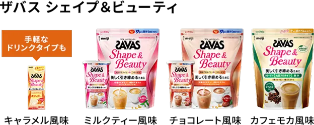 ザバス シェイプ&ビューティ キャラメル風味 ミルクティ風味 チョコレート風味 カフェモカ風味