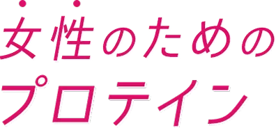 女性のためのプロテイン
