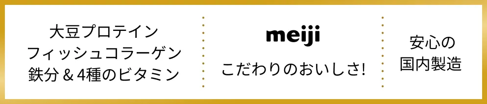 大豆プロテイン フィッシュコラーゲン 鉄分&4種のビタミン + 明治のこだわり + 安心の国内製造