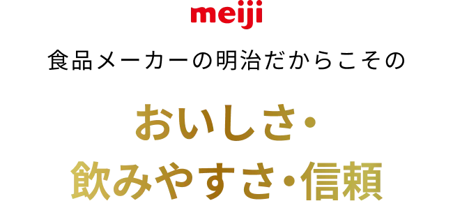 食品メーカーの明治だからこそのおいしさ・飲みやすさ・信頼