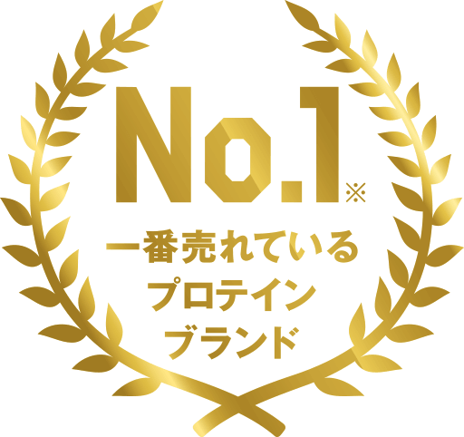 No.1※一番売れているプロテインブランド