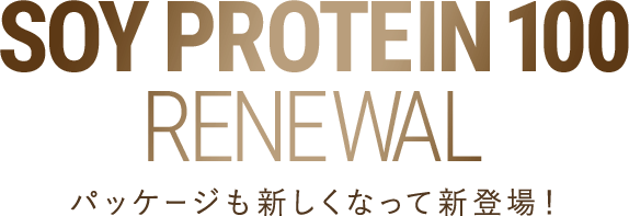 SOY PROTEIN 100 RENEWAL パッケージも新しくなって新登場！