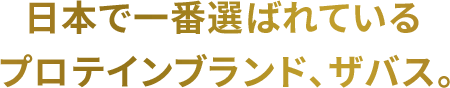日本で一番選ばれているプロテインブランド、ザバス。