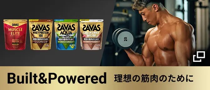 Built & Powered 理想の筋肉のために