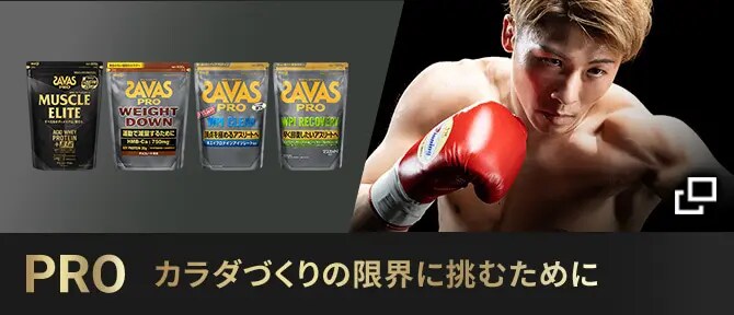 PRO カラダづくりの限界に挑むために