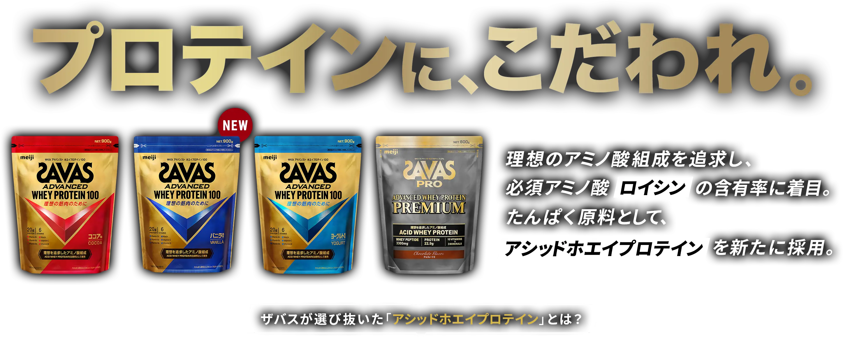 NEW RELEASEザバスが進化した。　たんぱく原料として、理想のアミノ酸組成を追求した「アシッドホエイプロテイン」を新たに採用　すっきりとした風味でおいしく溶けやすい、飲みやすい品質を実現