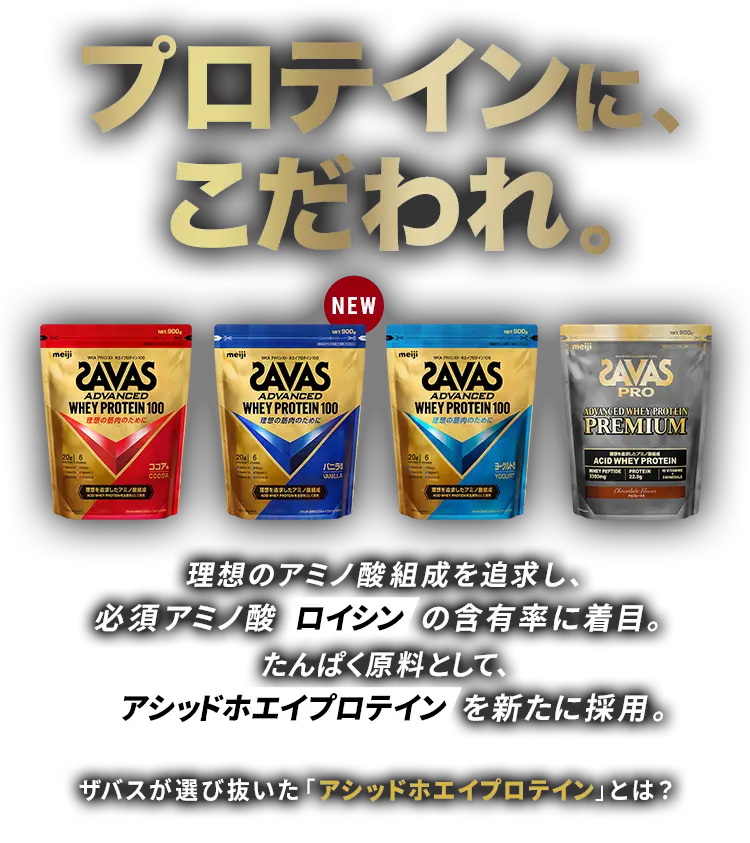 NEW RELEASEザバスが進化した。　たんぱく原料として、理想のアミノ酸組成を追求した「アシッドホエイプロテイン」を新たに採用　すっきりとした風味でおいしく溶けやすい、飲みやすい品質を実現