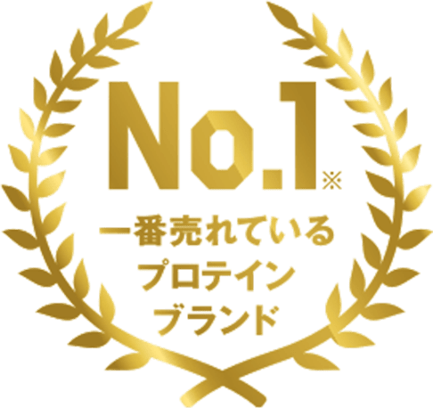 No.1※　一番売れているプロテインブランド