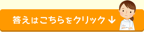 答えはこちらをクリック