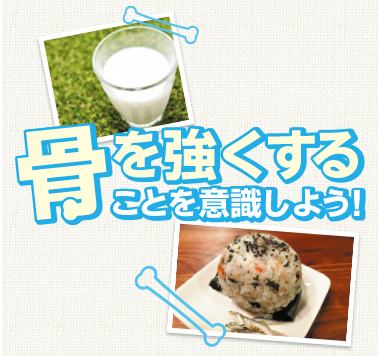 【丈夫なカラダを手に入れるために】骨を強くすることを意識しよう!