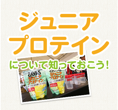 ジュニアプロテインについて知っておこう！