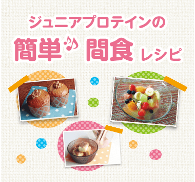 ジュニアプロテインの簡単♪間食レシピ