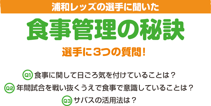 浦和レッズの選手に聞いた食事管理の秘訣