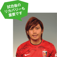 柏木陽介選手
