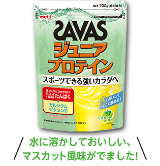 ザバスジュニアプロテインマスカット風味