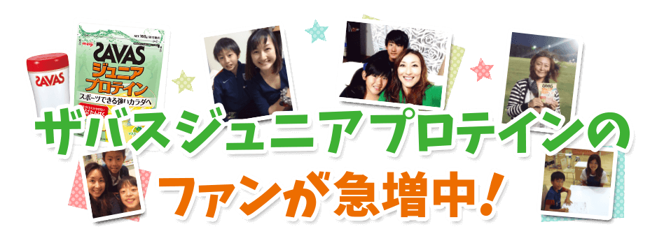 ザバスジュニアプロテインのファンが急増中！
