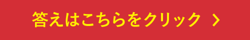 答えはこちらをクリック＞