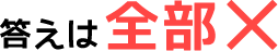 答えはは全部×