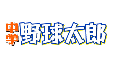 中学野球太郎