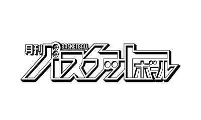 月刊バスケットボール