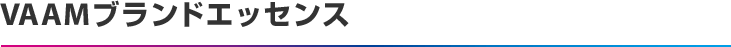 VAAMブランドエッセンス