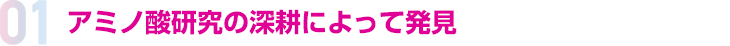 アミノ酸研究の深耕によって発見