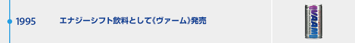 1995年 エナジーシフト飲料として《ヴァーム》発売