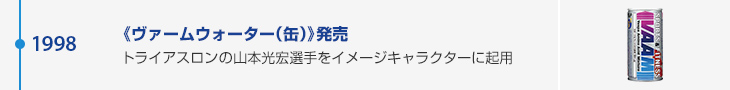 1998年 《ヴァームウォーター（缶）》発売 トライアスロンの山本光宏選手をイメージキャラクターに起用