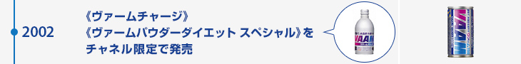 2002年 《ヴァームチャージ》《ヴァームパウダーダイエット スペシャル》をチャネル限定で発売