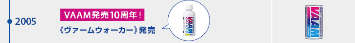 2005年 VAAM発売10周年！《ヴァームウォーカー》発売