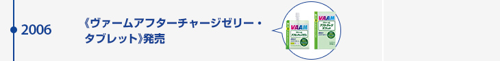 2006年 《ヴァームアフターチャージゼリー・タブレット》発売