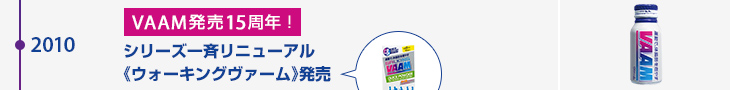 2010年 VAAM発売15周年！ シリーズ一斉リニューアル《ウォーキングヴァーム》発売