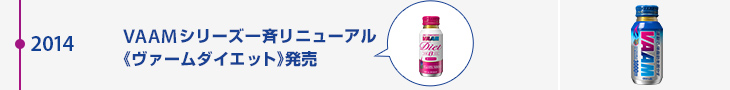 2014年 VAAMシリーズ一斉リニューアル《ヴァームダイエット》発売