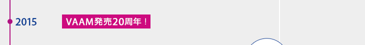 2015年 VAAM発売20周年