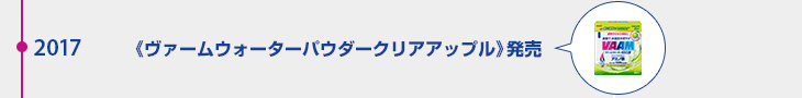 2017年 ヴァームウォーターパウダークリアアップル発売